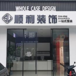 右玉县顺利整装公司